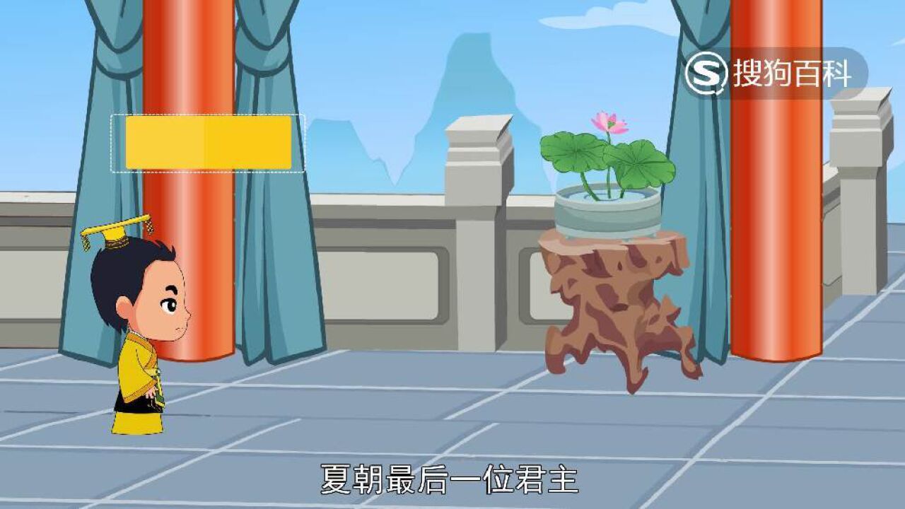 夏桀(夏朝末代君主)_搜狗百科