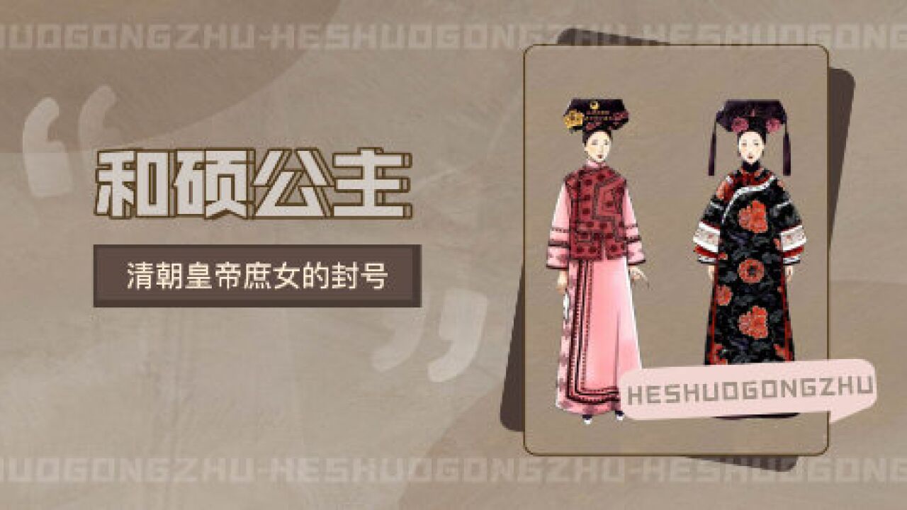 和硕公主(清朝皇帝庶女封号)_搜狗百科