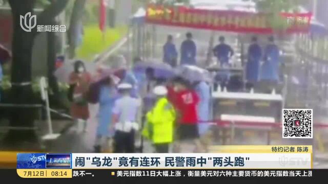 闹“乌龙”竟有连环 民警雨中“两头跑”