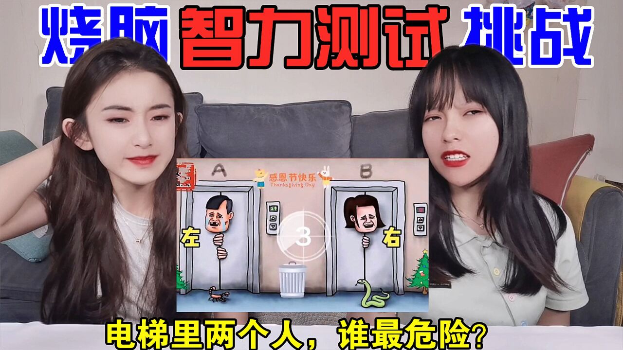 烧脑智商测试题！被困电梯的两个人，谁最危险？线索太具有迷惑性_高清