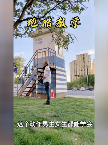 空翻教学陆续上线啦🤗"跑酷 "_腾讯视频