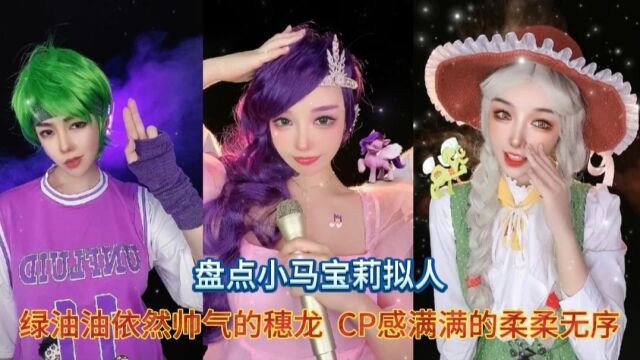 盘点小马宝莉拟人:绿油油的穗龙依然帅气,柔柔无序CP感满满