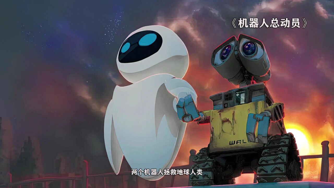 《机器人总动员》爱护环境人人有责_高清1080P在线观看平台_腾讯视频