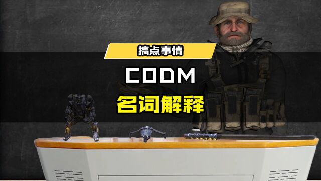 CODM名词解释,你能秒懂几个(dog)? 