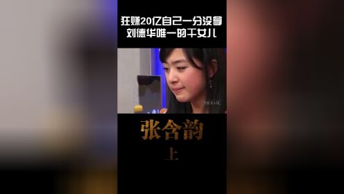 刘德华唯一干女儿，狂赚20亿自己却一分没拿？