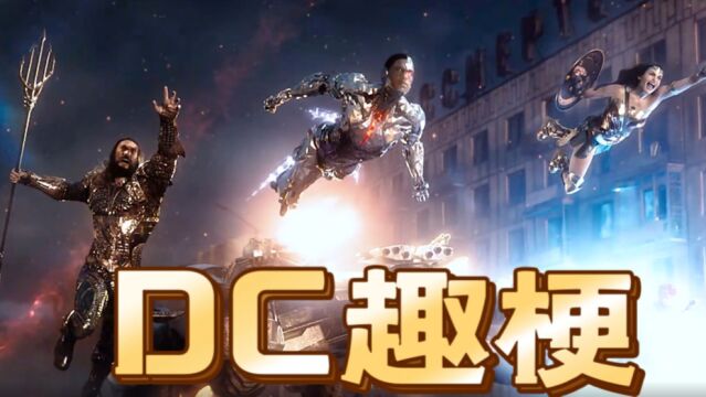 盘点DC有趣的梗