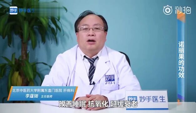 嘉能嘉诺丽果蔬酵素饮——专家讲解诺丽果!