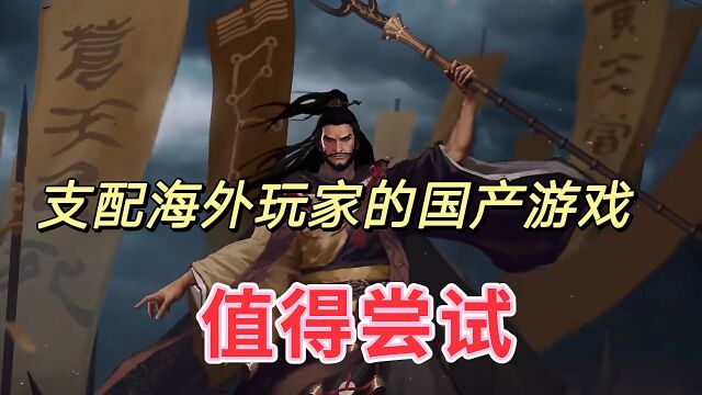 谁说海外游戏支配国内,率土之滨就逆袭这件事. 