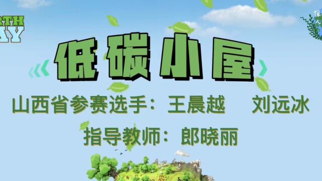 第五届全国青少年人工智能创新挑战赛——低碳小屋