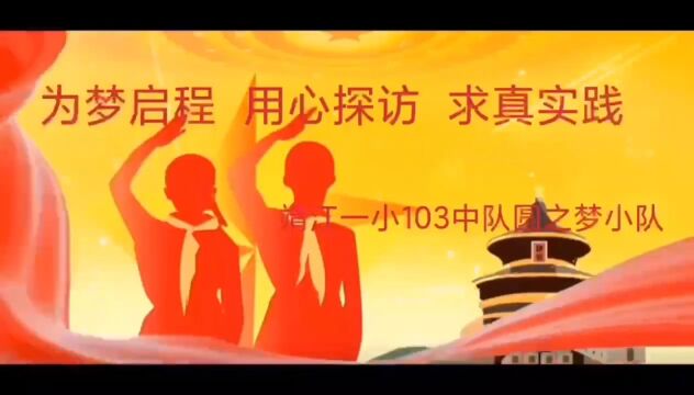 为梦启程 用心探访 求真实践 靖江一小103中队 圆之梦小队