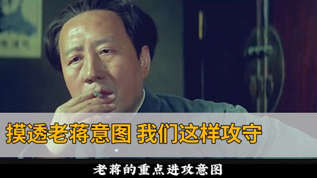 摸透老蒋意图,我们这样攻守!