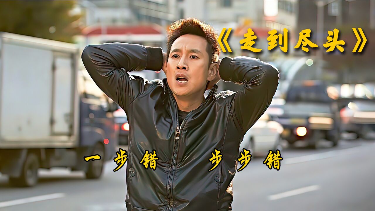 《走到尽头》韩国翻拍国产电影!只能说演技比郭富城差远了!_腾讯视频