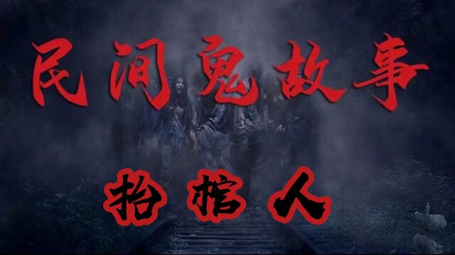 民间鬼故事《抬棺人》