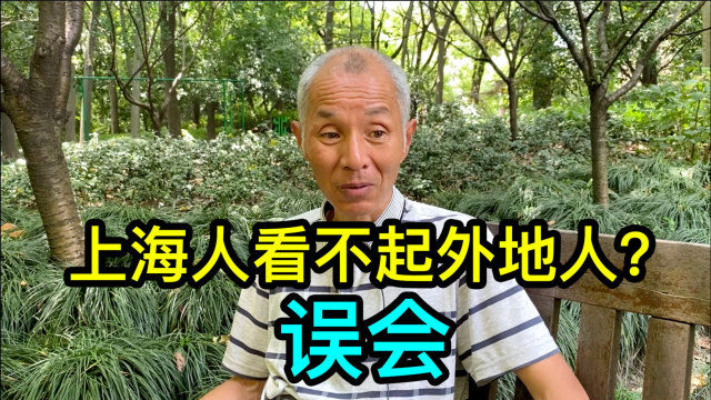有人说上海人看不起外地人,54岁大哥说其实是语言上的误会