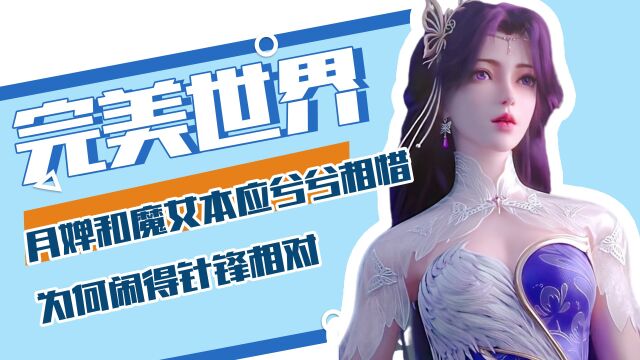 完美世界:月婵和魔女本应兮兮相惜,为何闹得针锋相对