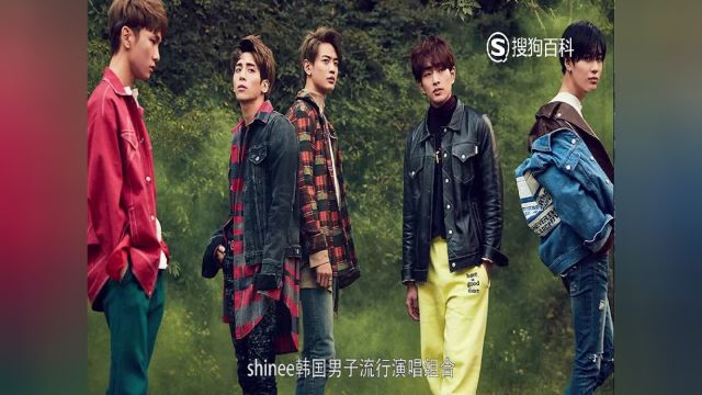 立懂百科带你了解shinee