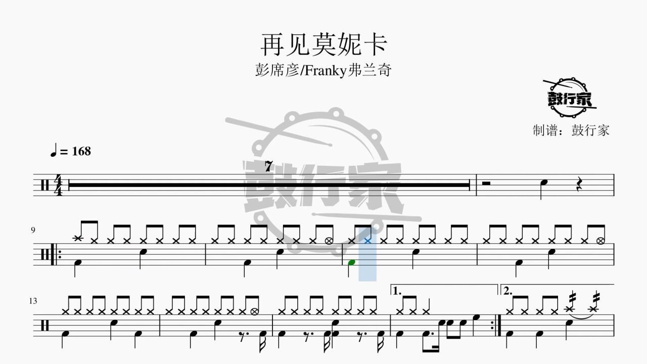 【鼓行家】再见莫妮卡 彭席彦/franky弗兰奇 架子鼓 动态鼓谱