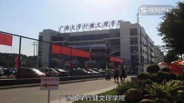 立懂百科带你了解广西大学行健文理学院