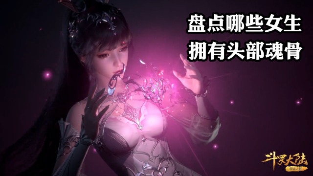 斗罗大陆:盘点斗罗中拥有头部魂骨的女生,小舞的魂骨最精致