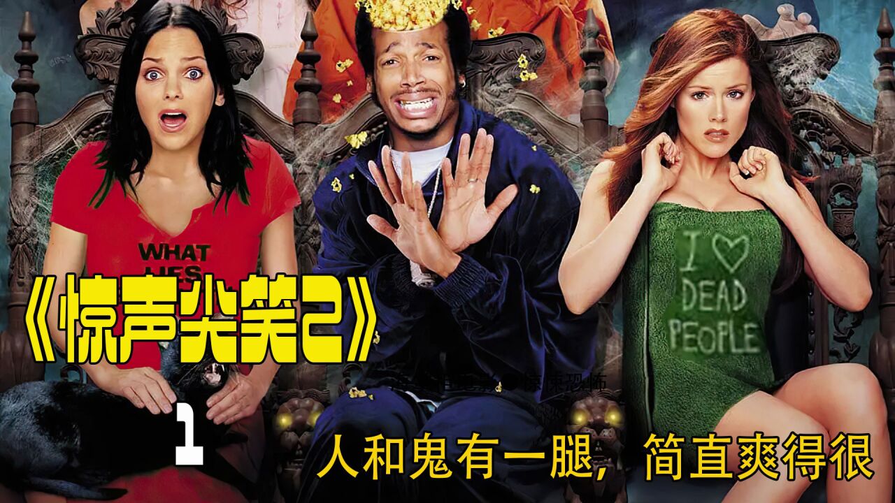 搞笑片《惊声尖笑》系列_恶搞电影和明星，爱爱前戏可以这样做（1）_高清1080P在线观看平台_腾讯视频