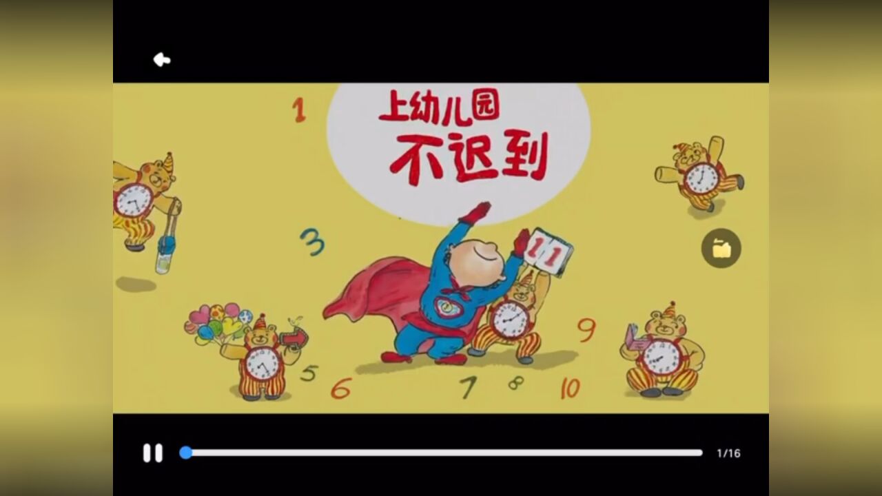 绘本故事《上幼儿园不迟到》_高清1080P在线观看平台_腾讯视频