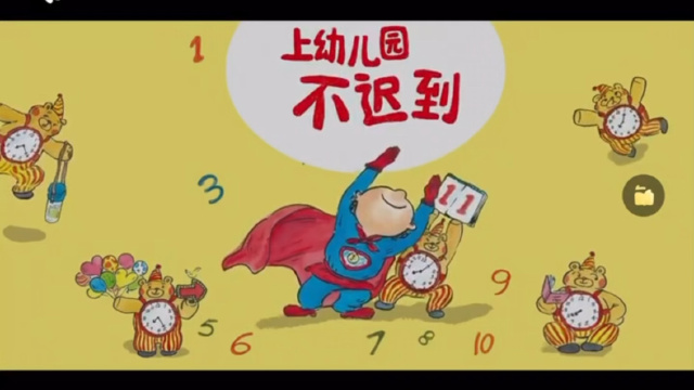 绘本故事《上幼儿园不迟到》