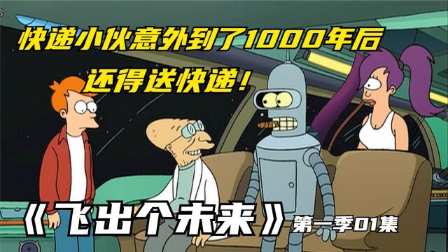 快递小伙意外穿越到1000年后,居然还得送快递《飞出个未来》第一季01集