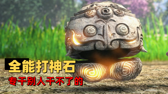 完美世界:为小石头正名!小个子也有大作用