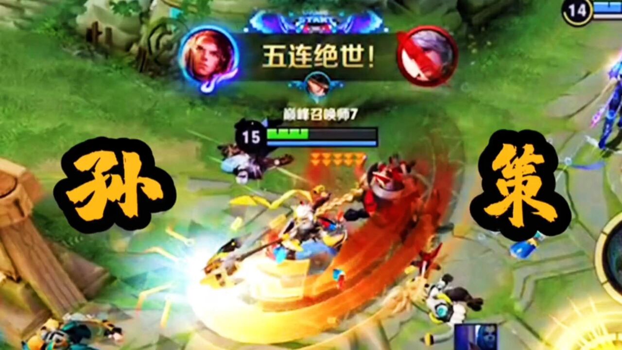 五连绝世!这就是终结孙策_腾讯视频