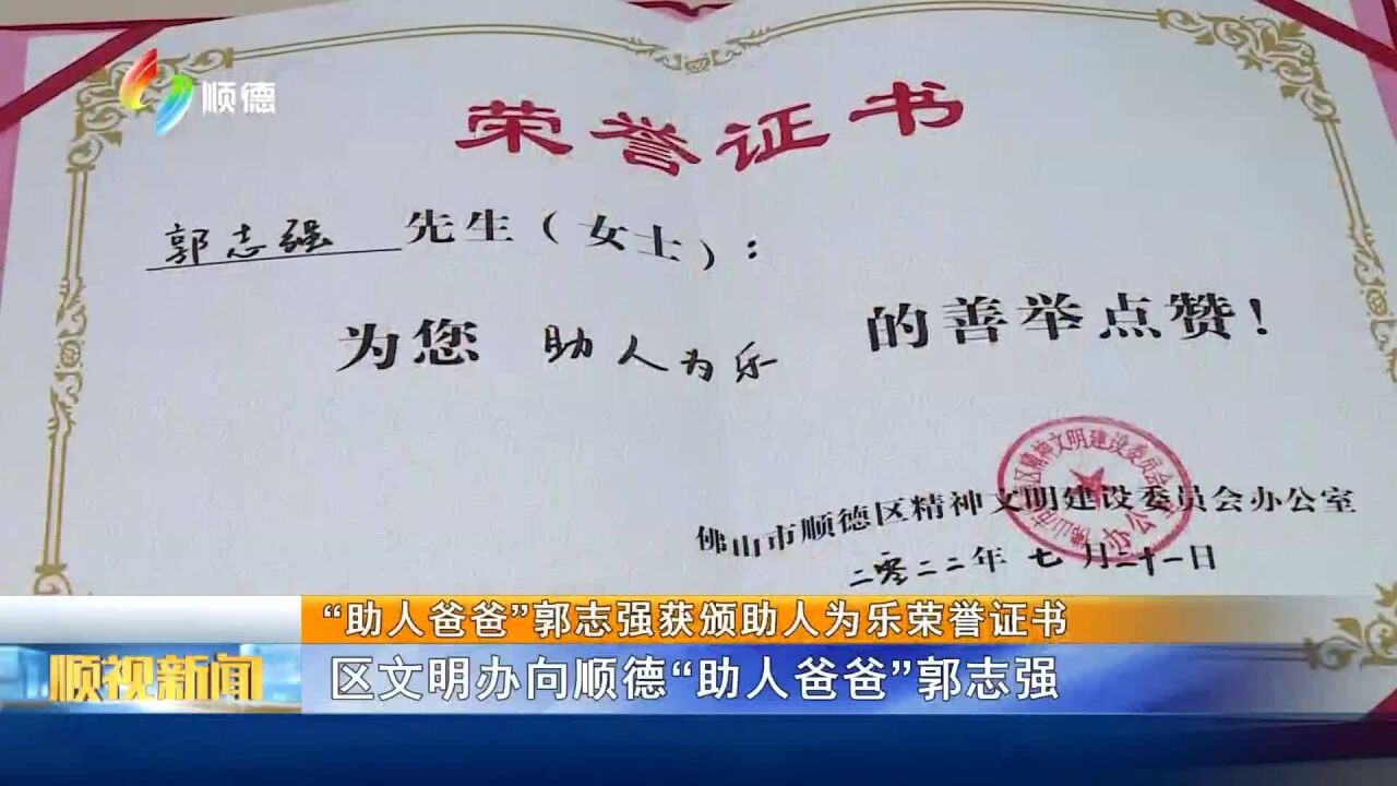 触电20220722"助人爸爸"郭志强获颁助人为乐荣誉证书_腾讯视频