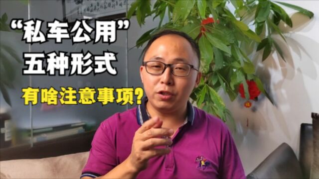 “私车公用”的五种形式,分别有什么注意事项?