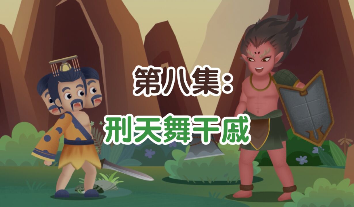 第08集:刑天舞干戚