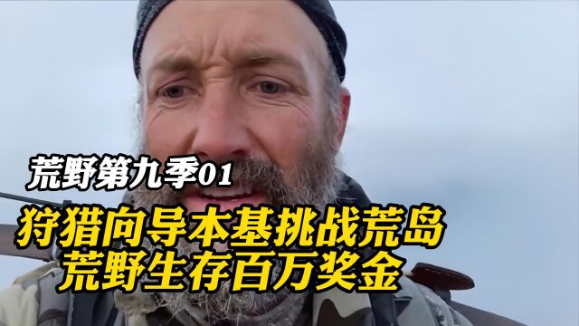 荒野生存百万奖金,狩猎向导本基挑战北极圈生存一百天!