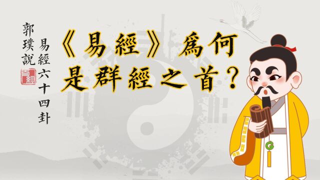 《易经》为何是群经之首?