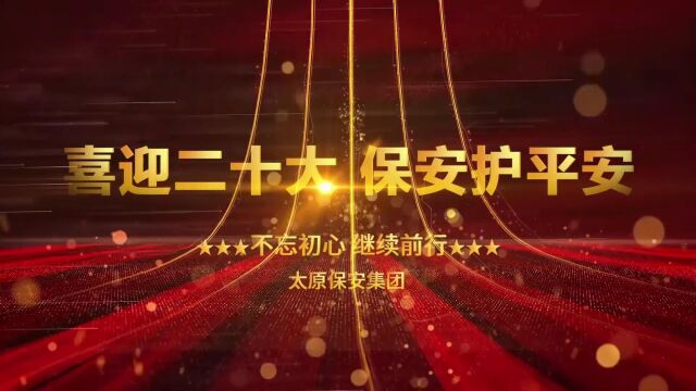 太原保安集团:喜迎二十大 保安护平安 庆祝2022年全国保安主题宣传日