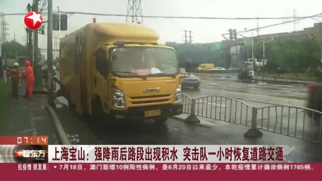 上海宝山:强降雨后路段出现积水 突击队一小时恢复道路交通