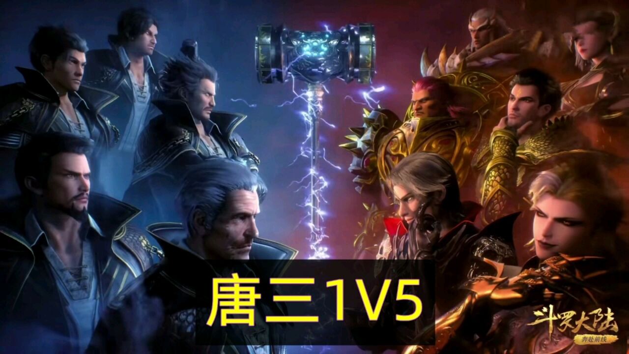 【斗罗大陆】唐三打得过五位长老吗?唐三挑战昊天宗五大长老_高清1080P在线观看平台_腾讯视频