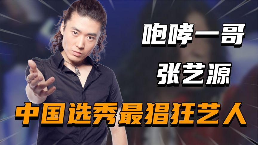 中国选秀史最狂艺人"张艺源",骂金星怼巫启贤,如今怎样了?