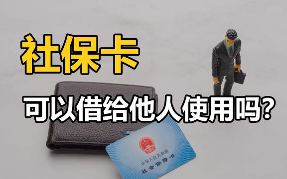 社保卡可以借给他人使用吗?