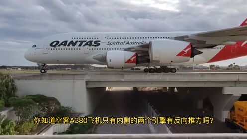 为什么A380只有两个反推？而波音747有四个反推？答案想不到_高清1080P在线观看平台_腾讯视频