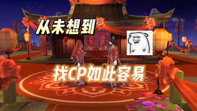 新倩女幽魂:从未想到,找CP如此容易!