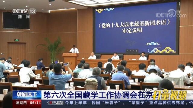 第六次全国藏学工作协调会在京召开,120余位专家学者参会