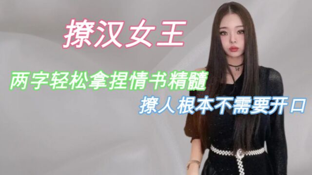 撩汉女王宋智雅能有多会撩,两字轻松拿捏情书精髓,撩人根本不需要开口