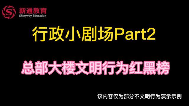 创造良好的办公环境,告别不文明行为!