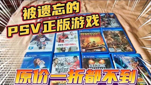 SONY的PSV正版游戏,现在100元能买5张,连原价的一折都不到!