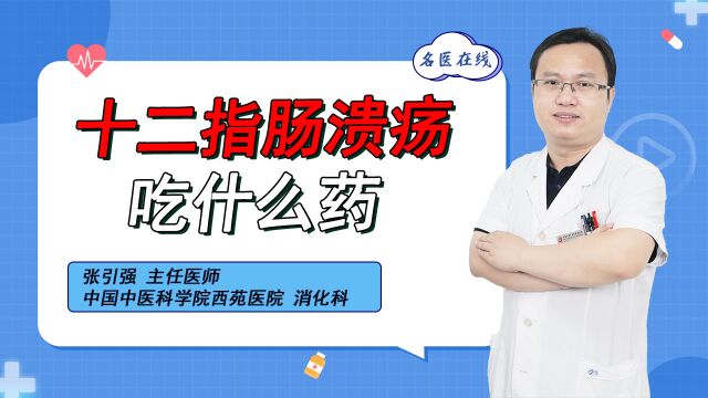 十二指肠溃疡别只想止疼,防止反酸保护粘膜,这样用药更有效