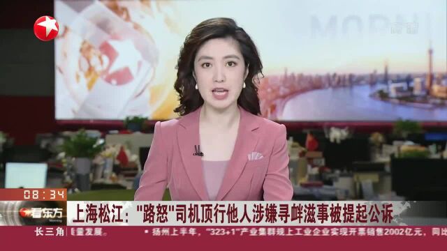 上海松江:“路怒”司机顶行他人涉嫌寻衅滋事被提起公诉