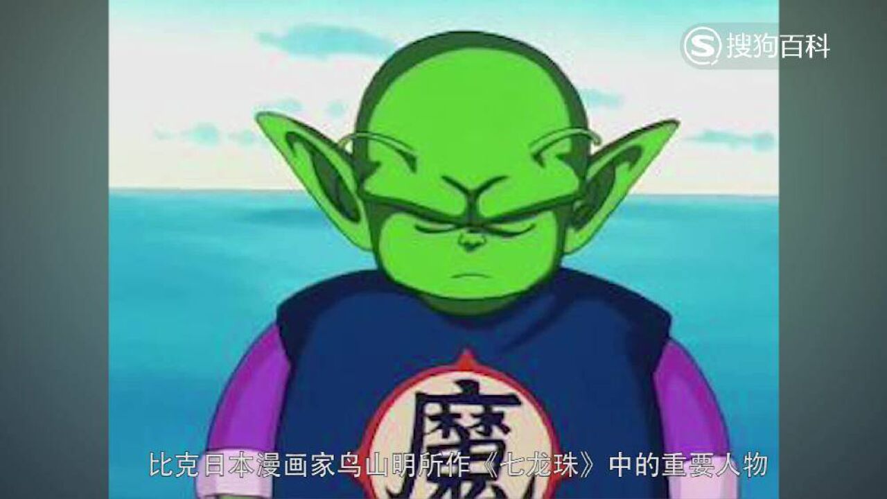比克(日本漫画《龙珠》系列中角色)_搜狗百科