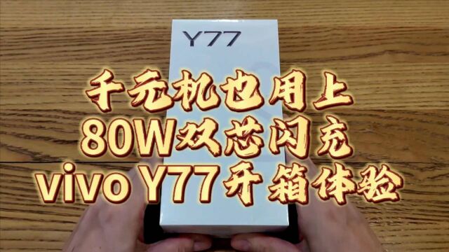 千元机也用上80W双芯闪充?vivo Y77开箱体验