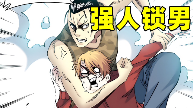 彭浩:我当场强人锁男!